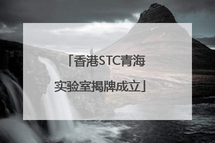 香港STC青海实验室揭牌成立